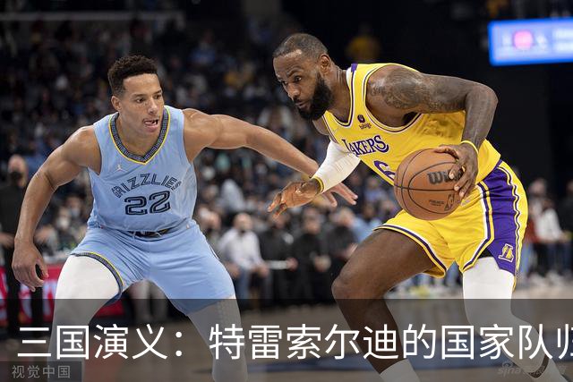 三国演义：特雷索尔迪的国家队归属大戏