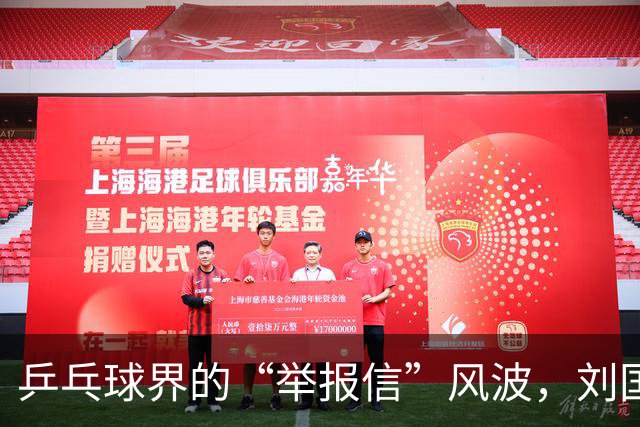 乒乓球界的“举报信”风波，刘国梁受到关注
