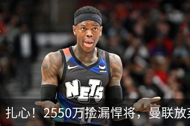 扎心！2550万捡漏悍将，曼联放弃巨星藏着全新建队思路