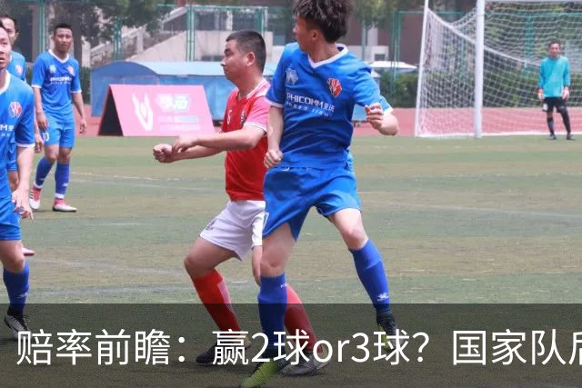 赔率前瞻：赢2球or3球？国家队后拜仁拒绝冷门