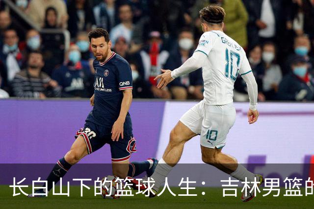 长白山下的篮球人生：吉林男篮的中秋祝福