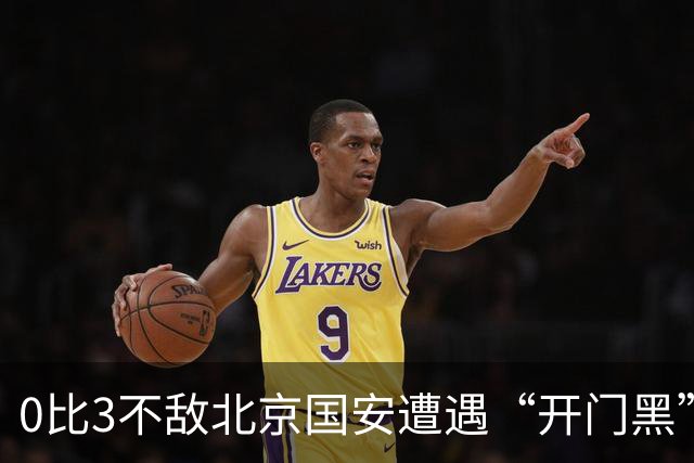0比3不敌北京国安遭遇“开门黑”，但申花新帅米洛耶维奇“满意”球队表现