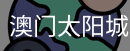 澳门太阳城